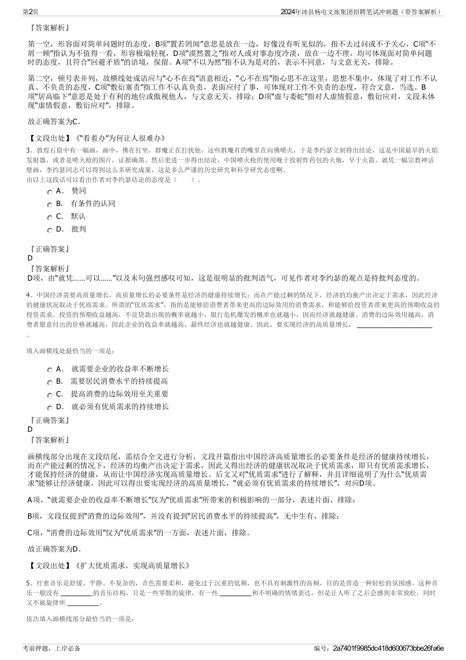 2024年沛县杨屯文旅集团招聘笔试冲刺题（带答案解析）_第2页