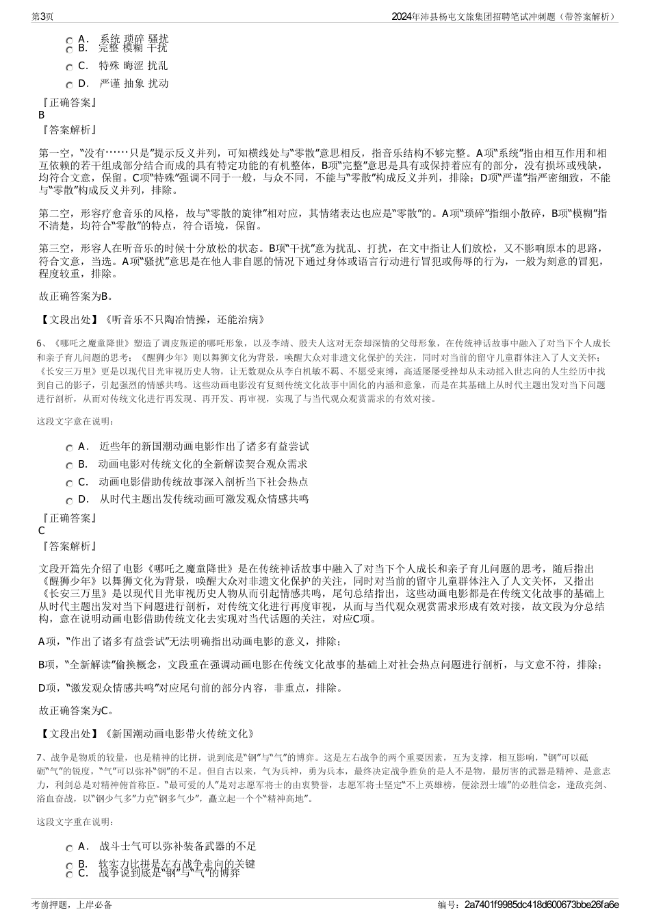 2024年沛县杨屯文旅集团招聘笔试冲刺题（带答案解析）_第3页