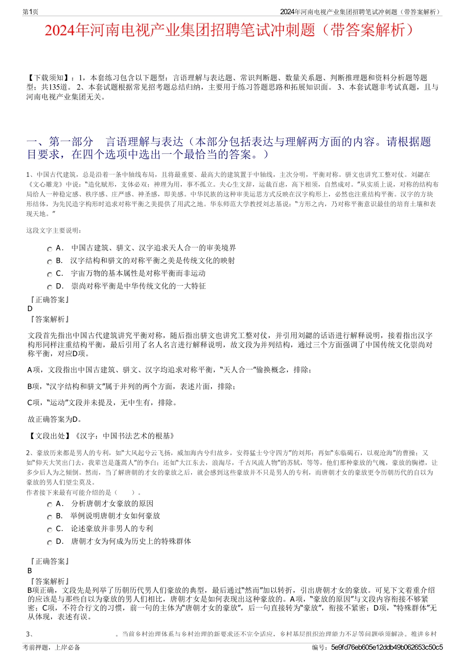 2024年河南电视产业集团招聘笔试冲刺题（带答案解析）_第1页