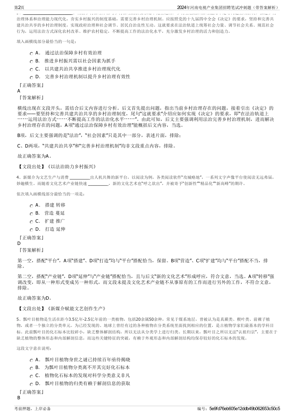 2024年河南电视产业集团招聘笔试冲刺题（带答案解析）_第2页