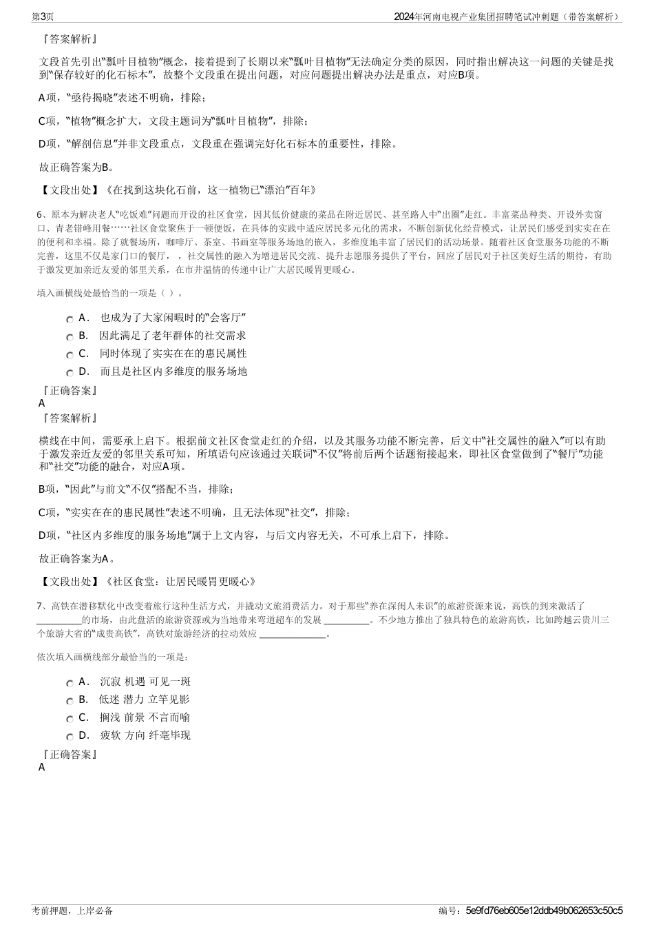 2024年河南电视产业集团招聘笔试冲刺题（带答案解析）_第3页