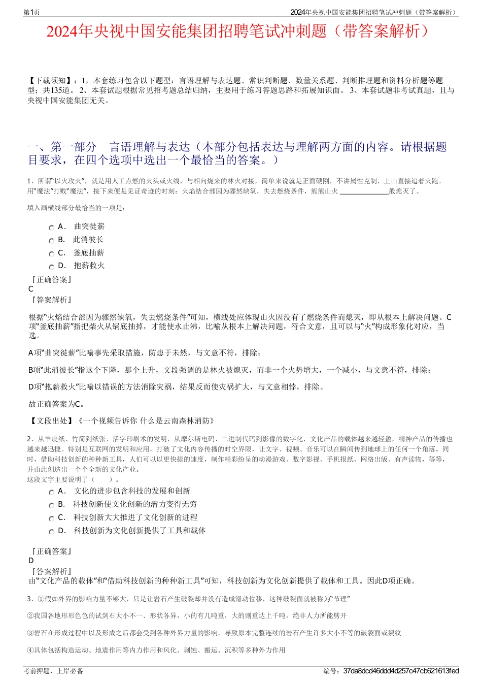 2024年央视中国安能集团招聘笔试冲刺题（带答案解析）_第1页