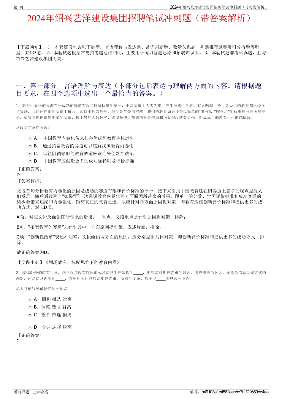 2024年绍兴艺洋建设集团招聘笔试冲刺题（带答案解析）_第1页