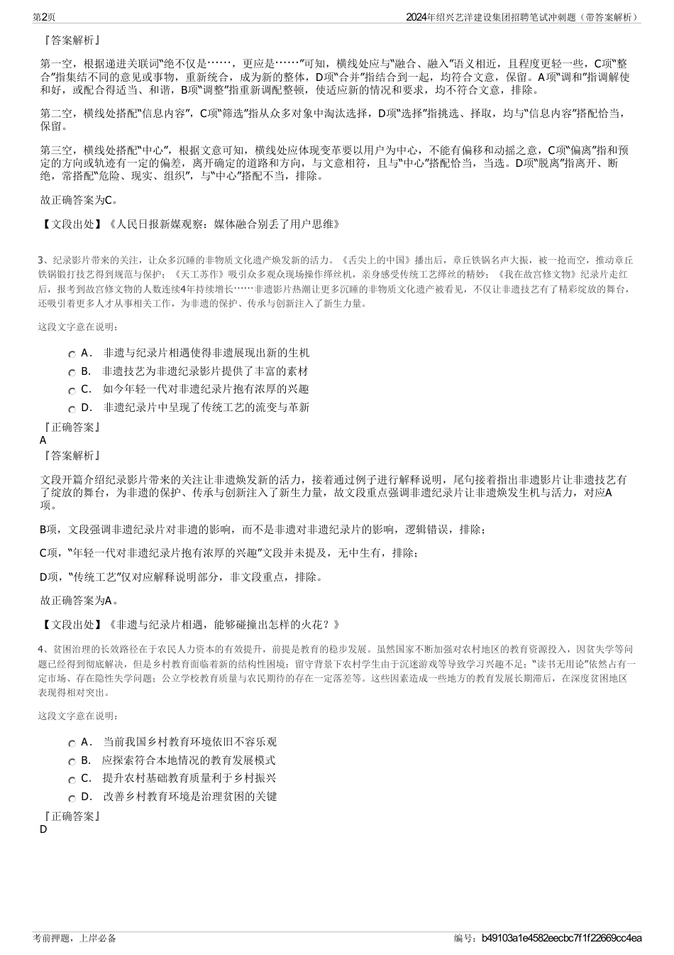 2024年绍兴艺洋建设集团招聘笔试冲刺题（带答案解析）_第2页