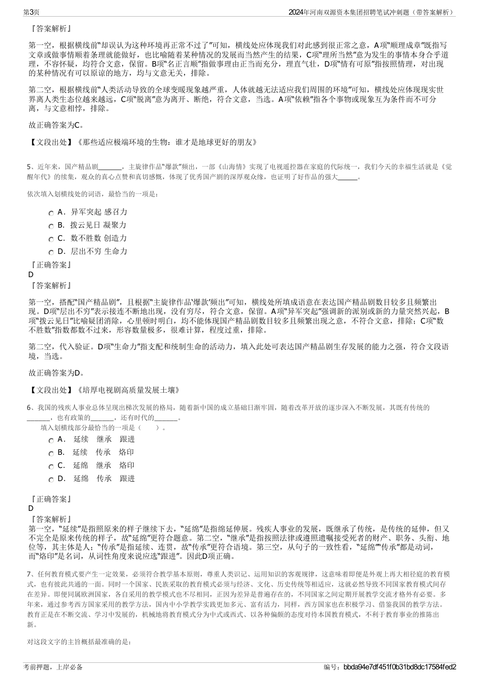 2024年河南双源资本集团招聘笔试冲刺题（带答案解析）_第3页