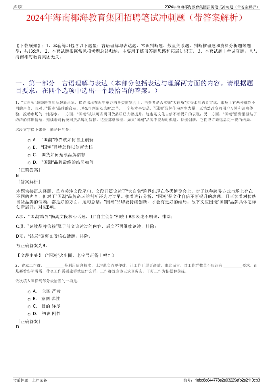 2024年海南椰海教育集团招聘笔试冲刺题（带答案解析）_第1页