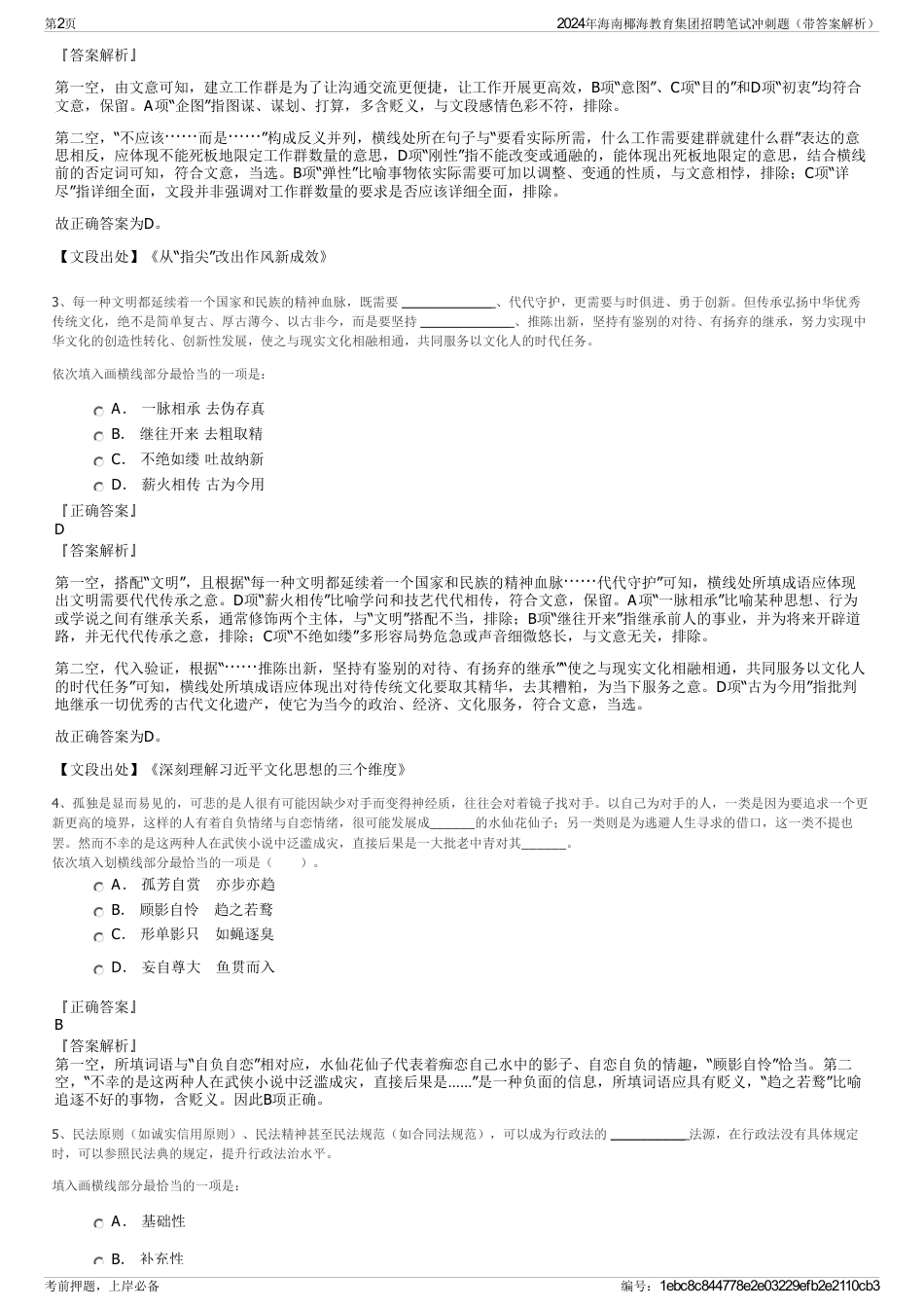 2024年海南椰海教育集团招聘笔试冲刺题（带答案解析）_第2页