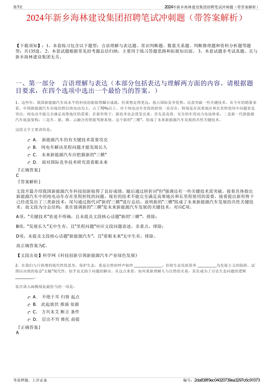 2024年新乡海林建设集团招聘笔试冲刺题（带答案解析）_第1页