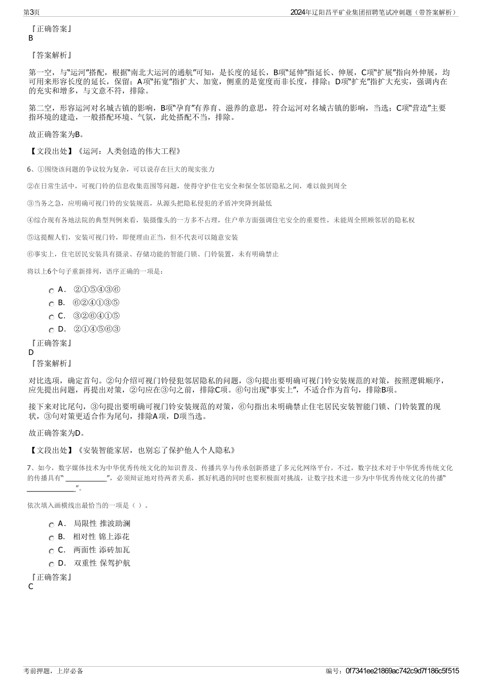 2024年辽阳昌平矿业集团招聘笔试冲刺题（带答案解析）_第3页