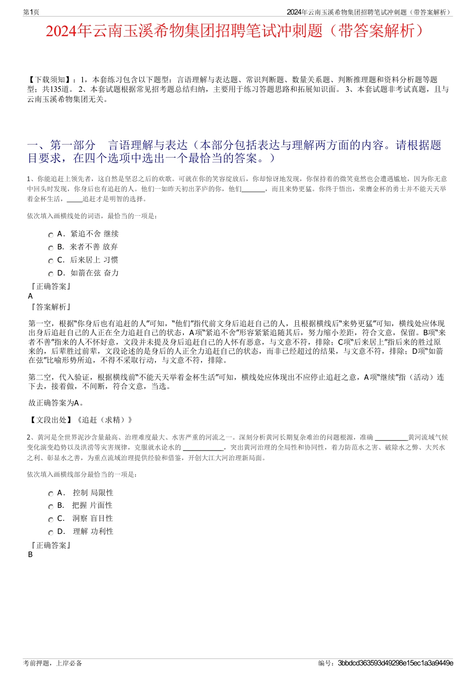 2024年云南玉溪希物集团招聘笔试冲刺题（带答案解析）_第1页