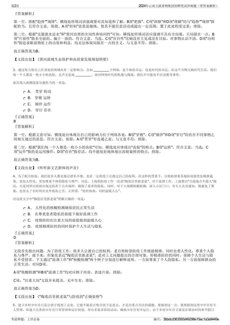 2024年云南玉溪希物集团招聘笔试冲刺题（带答案解析）_第2页