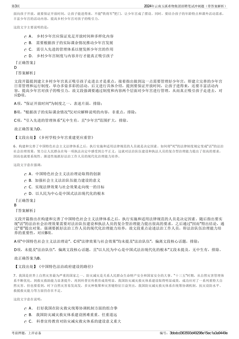 2024年云南玉溪希物集团招聘笔试冲刺题（带答案解析）_第3页