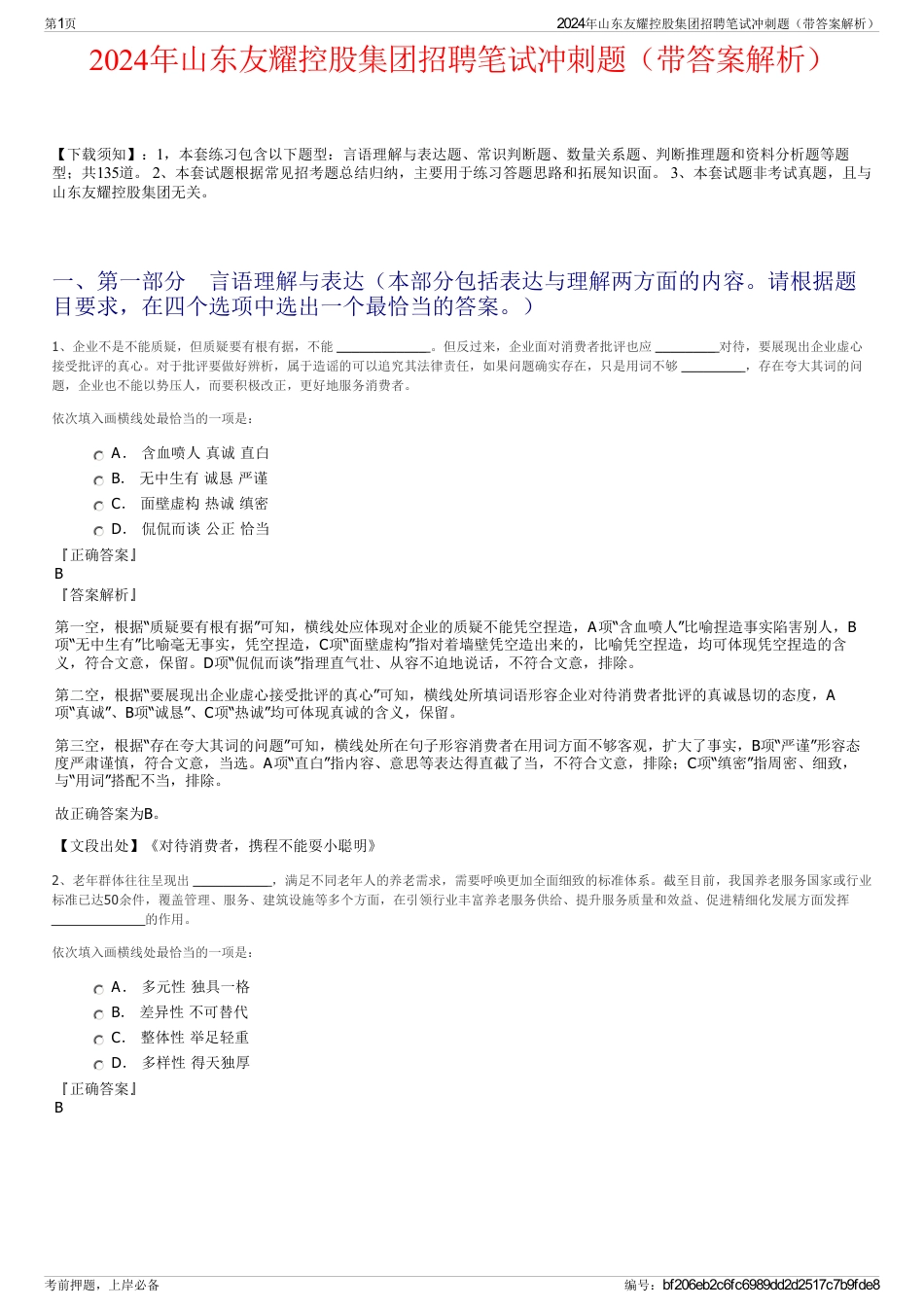 2024年山东友耀控股集团招聘笔试冲刺题（带答案解析）_第1页