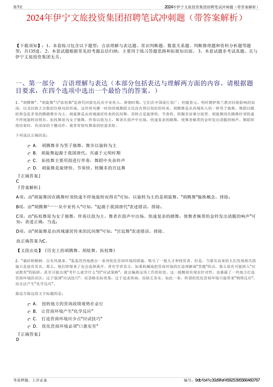 2024年伊宁文旅投资集团招聘笔试冲刺题（带答案解析）_第1页