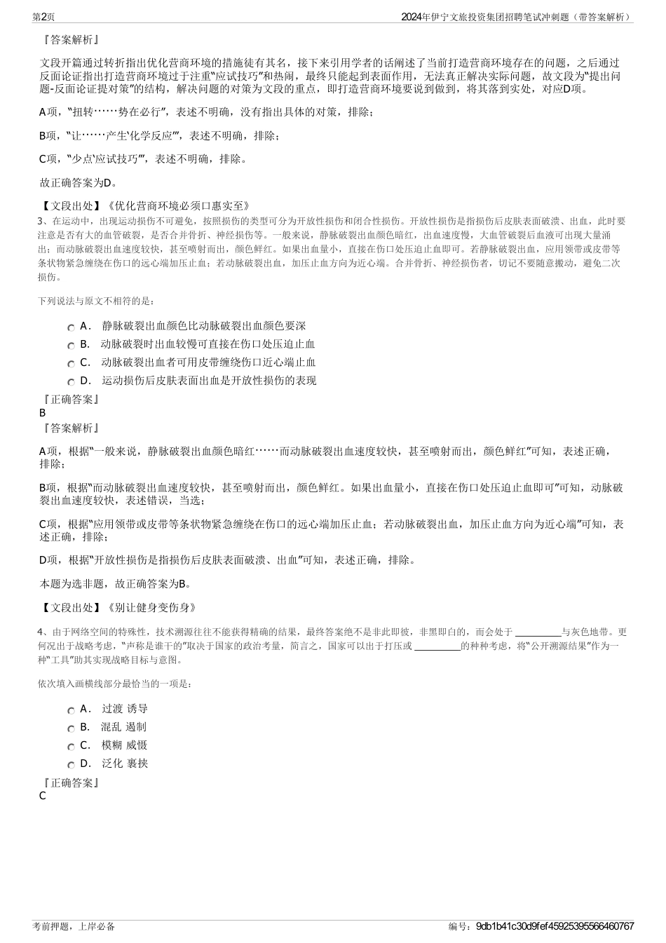 2024年伊宁文旅投资集团招聘笔试冲刺题（带答案解析）_第2页