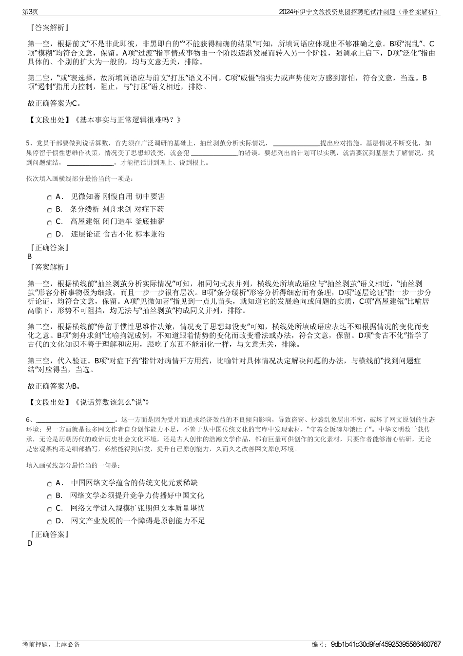2024年伊宁文旅投资集团招聘笔试冲刺题（带答案解析）_第3页