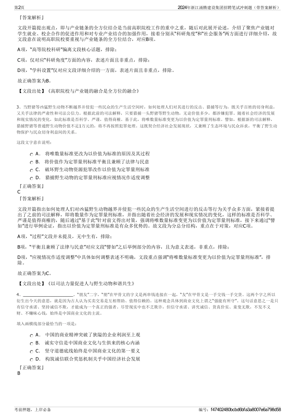 2024年浙江涌腾建设集团招聘笔试冲刺题（带答案解析）_第2页