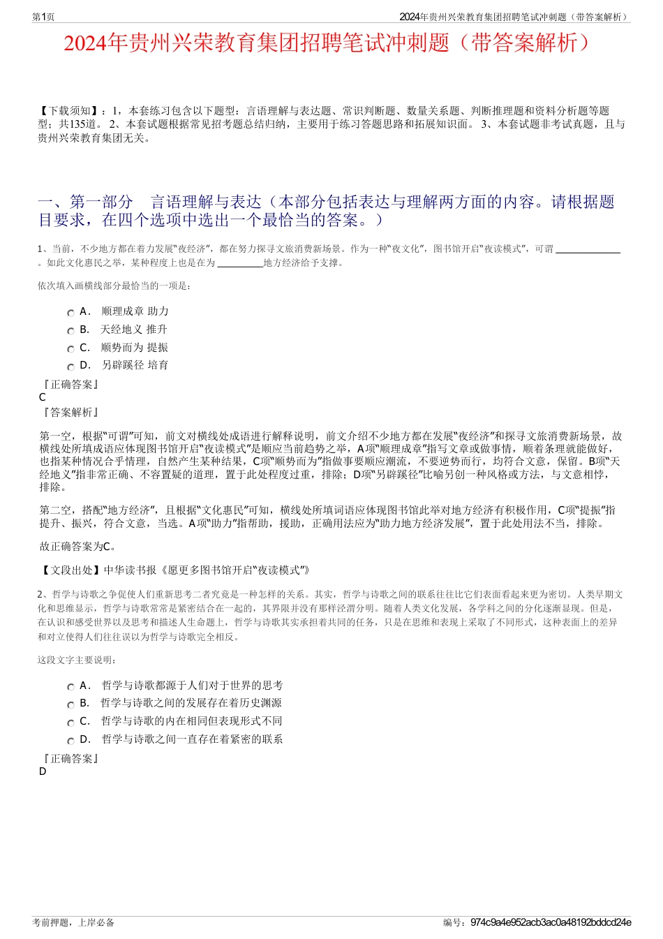 2024年贵州兴荣教育集团招聘笔试冲刺题（带答案解析）_第1页
