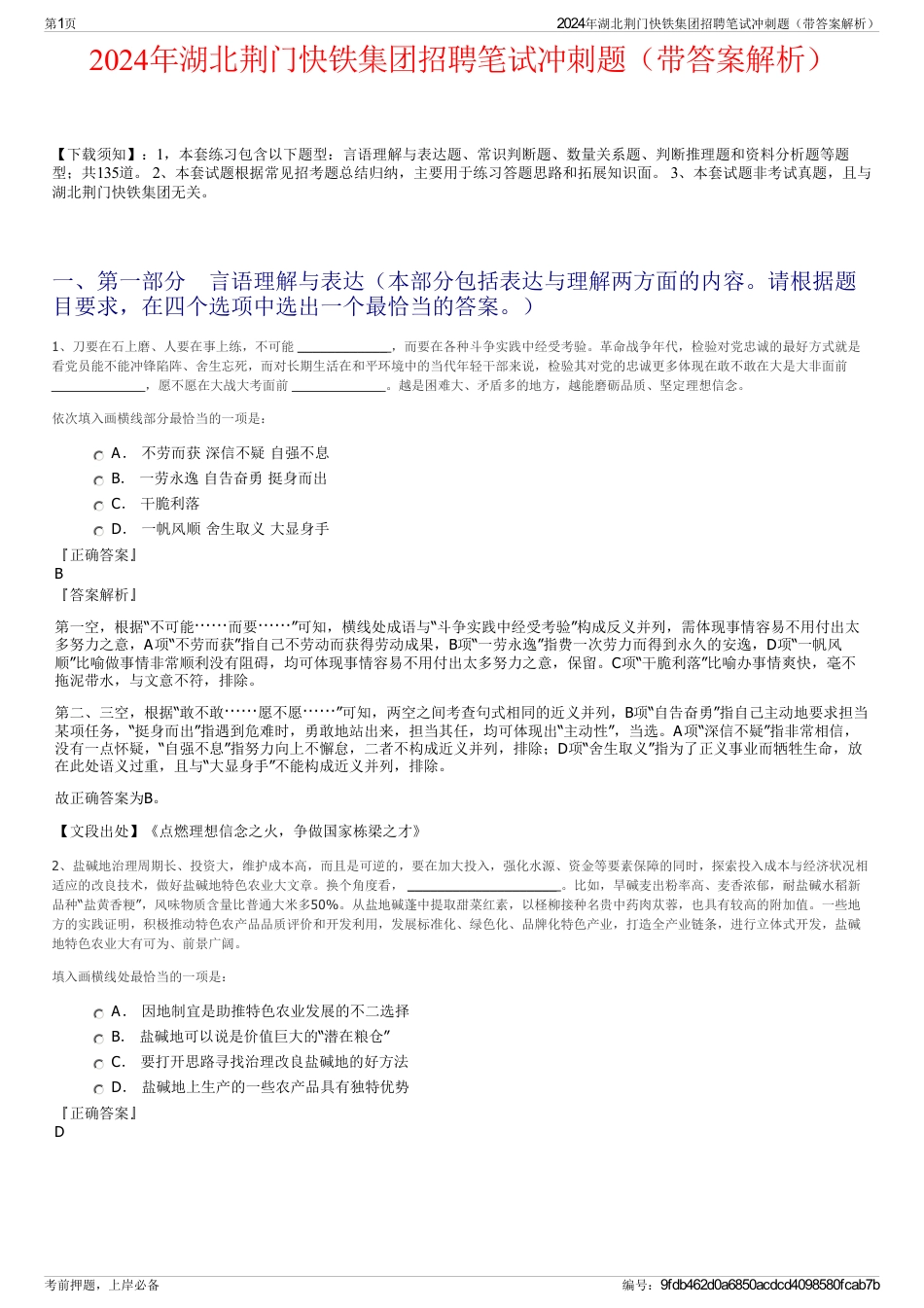2024年湖北荆门快铁集团招聘笔试冲刺题（带答案解析）_第1页