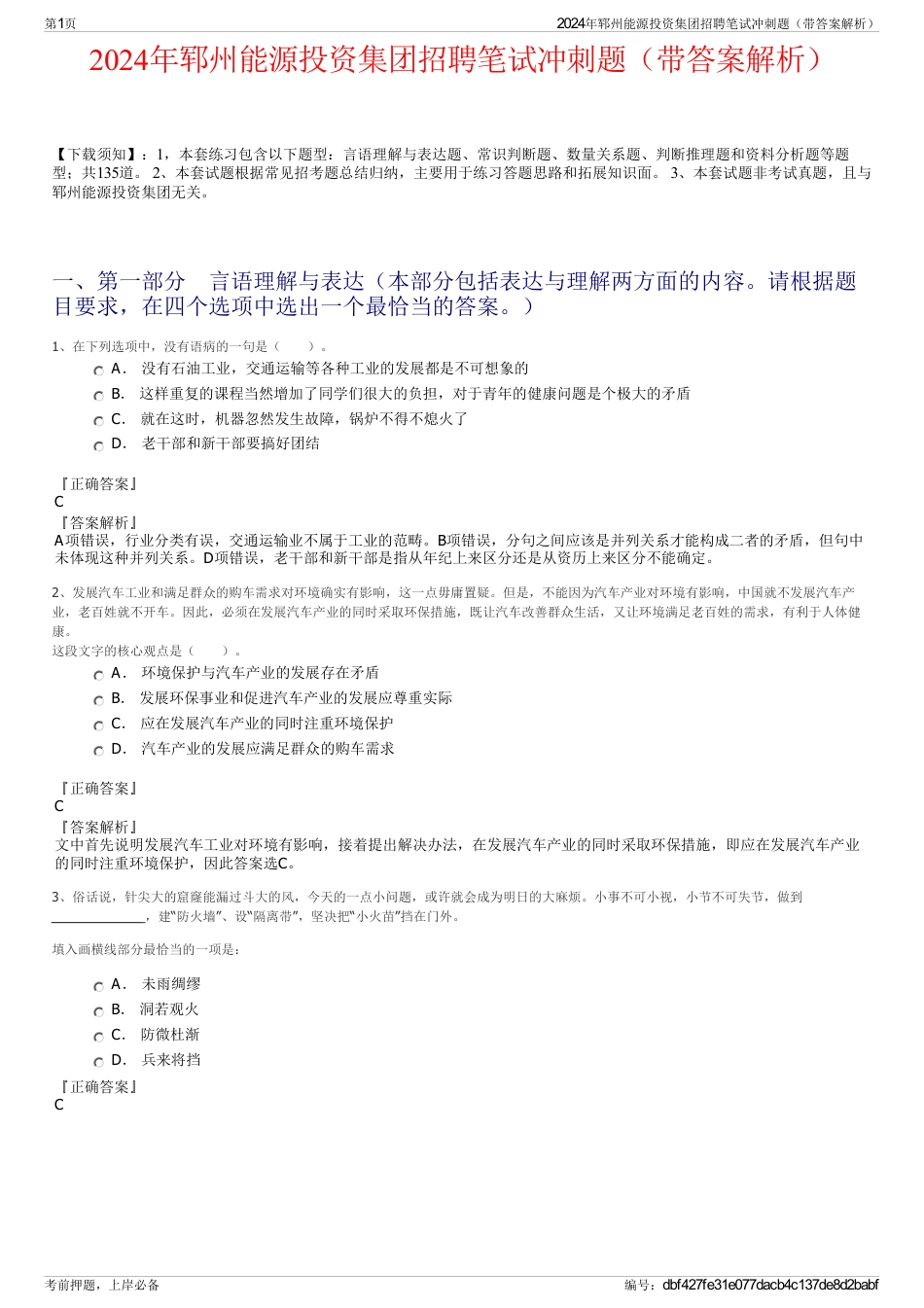 2024年郓州能源投资集团招聘笔试冲刺题（带答案解析）_第1页