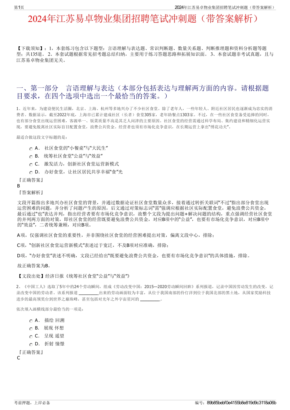 2024年江苏易卓物业集团招聘笔试冲刺题（带答案解析）_第1页