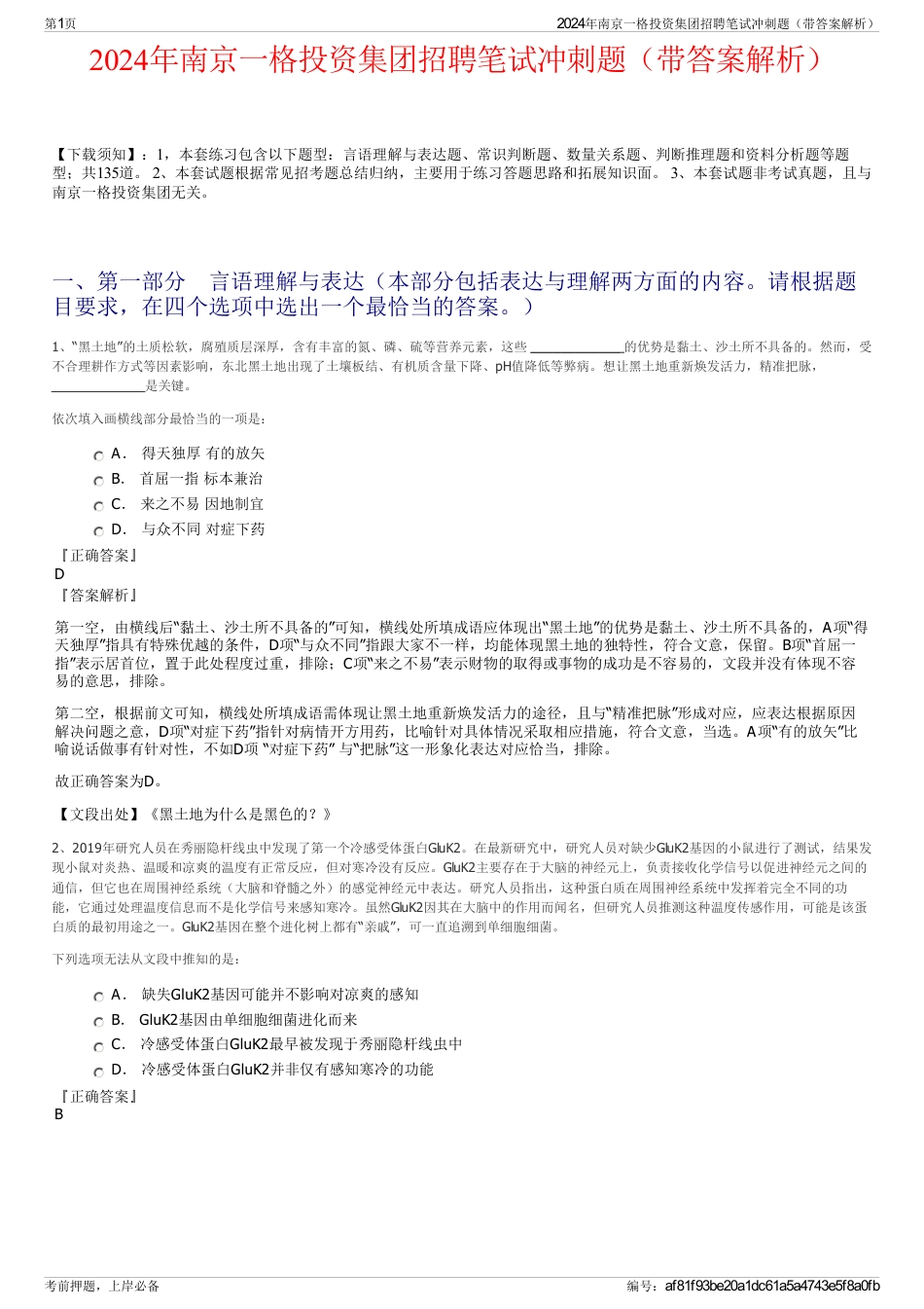 2024年南京一格投资集团招聘笔试冲刺题（带答案解析）_第1页