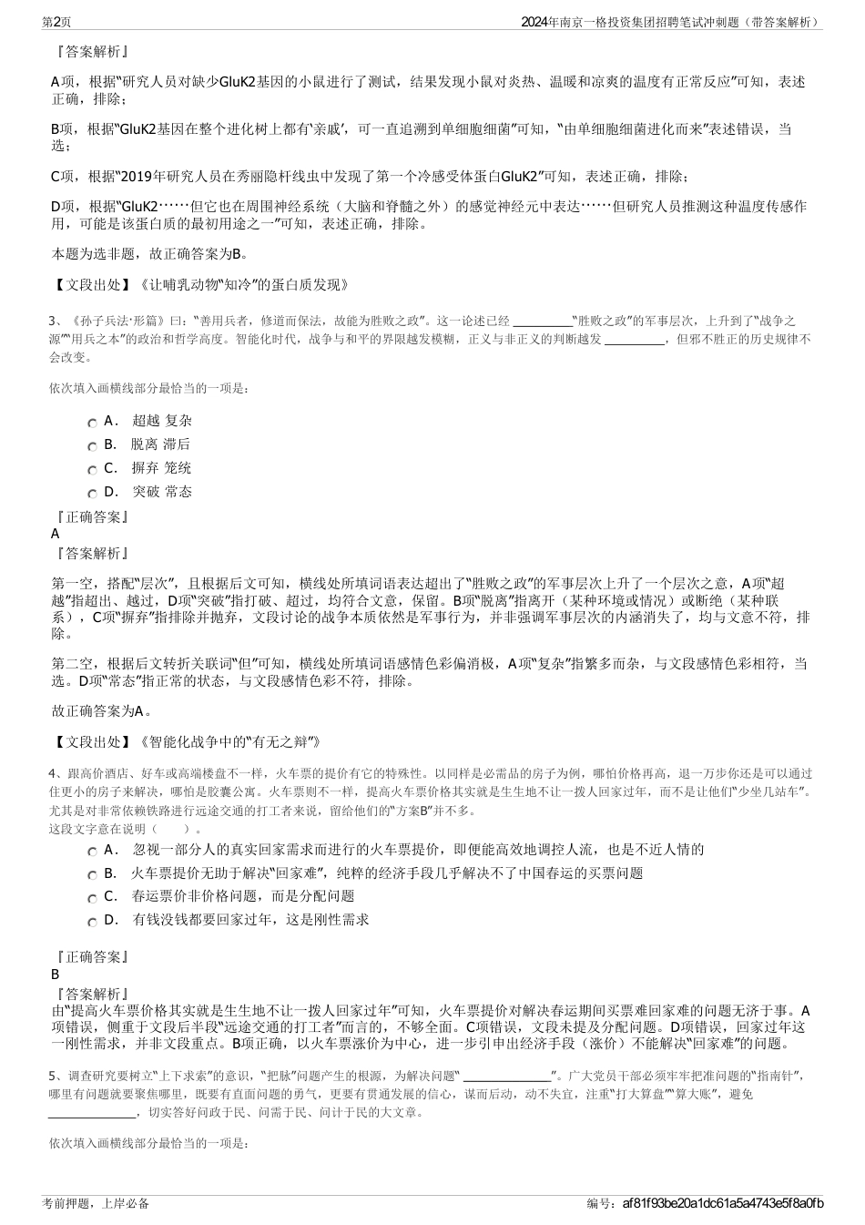 2024年南京一格投资集团招聘笔试冲刺题（带答案解析）_第2页