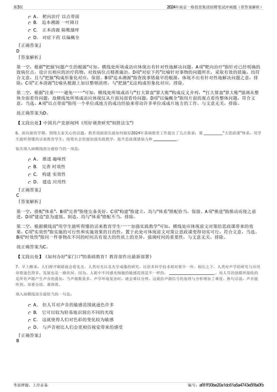 2024年南京一格投资集团招聘笔试冲刺题（带答案解析）_第3页