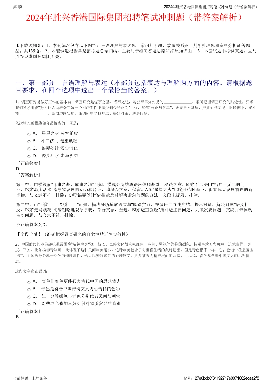2024年胜兴香港国际集团招聘笔试冲刺题（带答案解析）_第1页