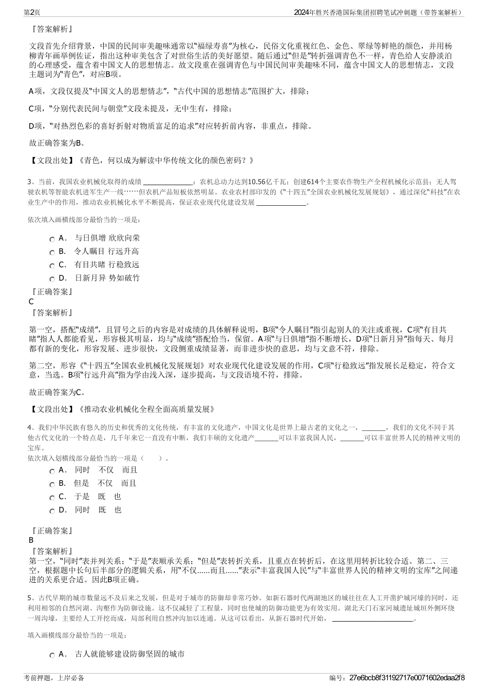 2024年胜兴香港国际集团招聘笔试冲刺题（带答案解析）_第2页