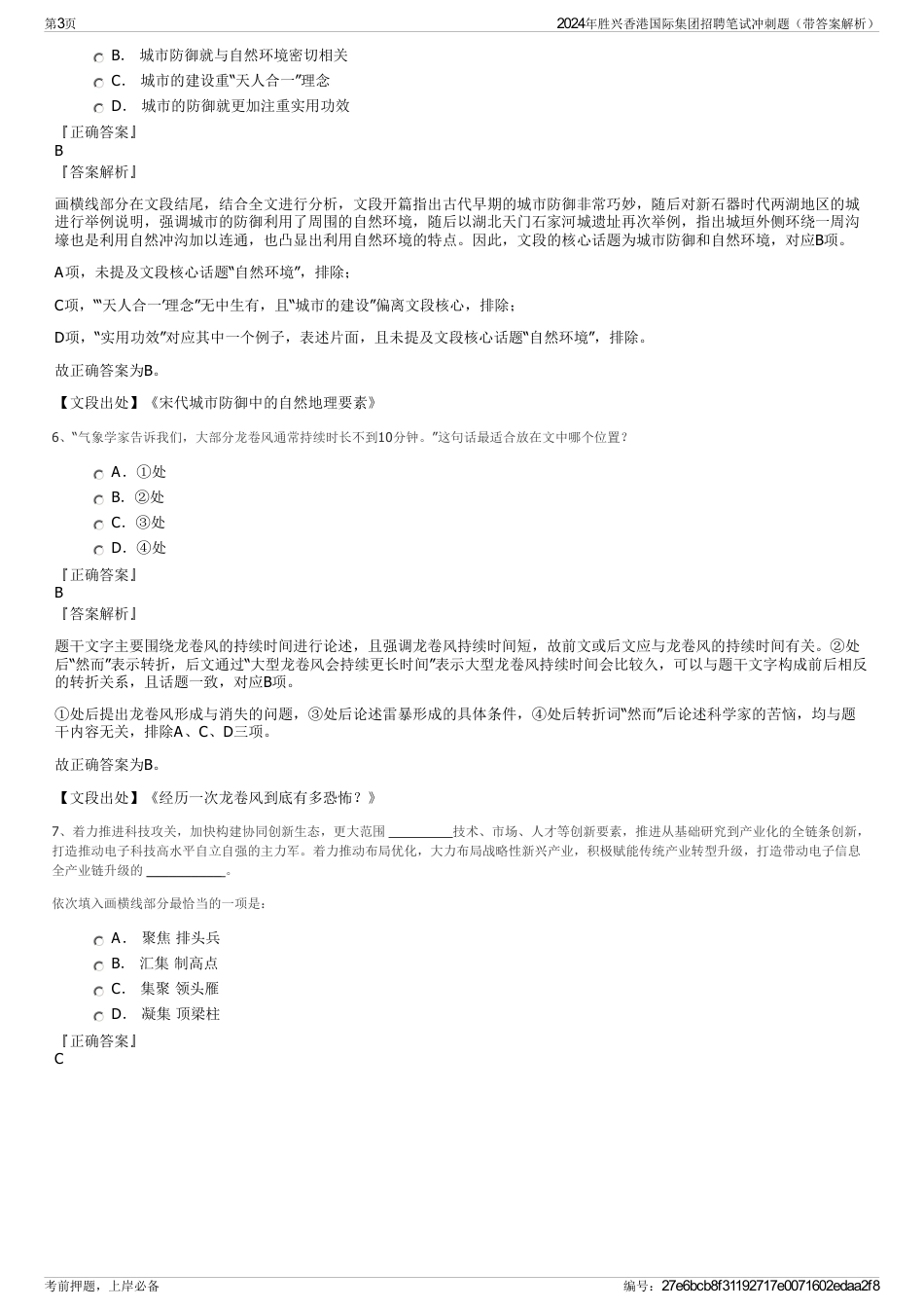 2024年胜兴香港国际集团招聘笔试冲刺题（带答案解析）_第3页