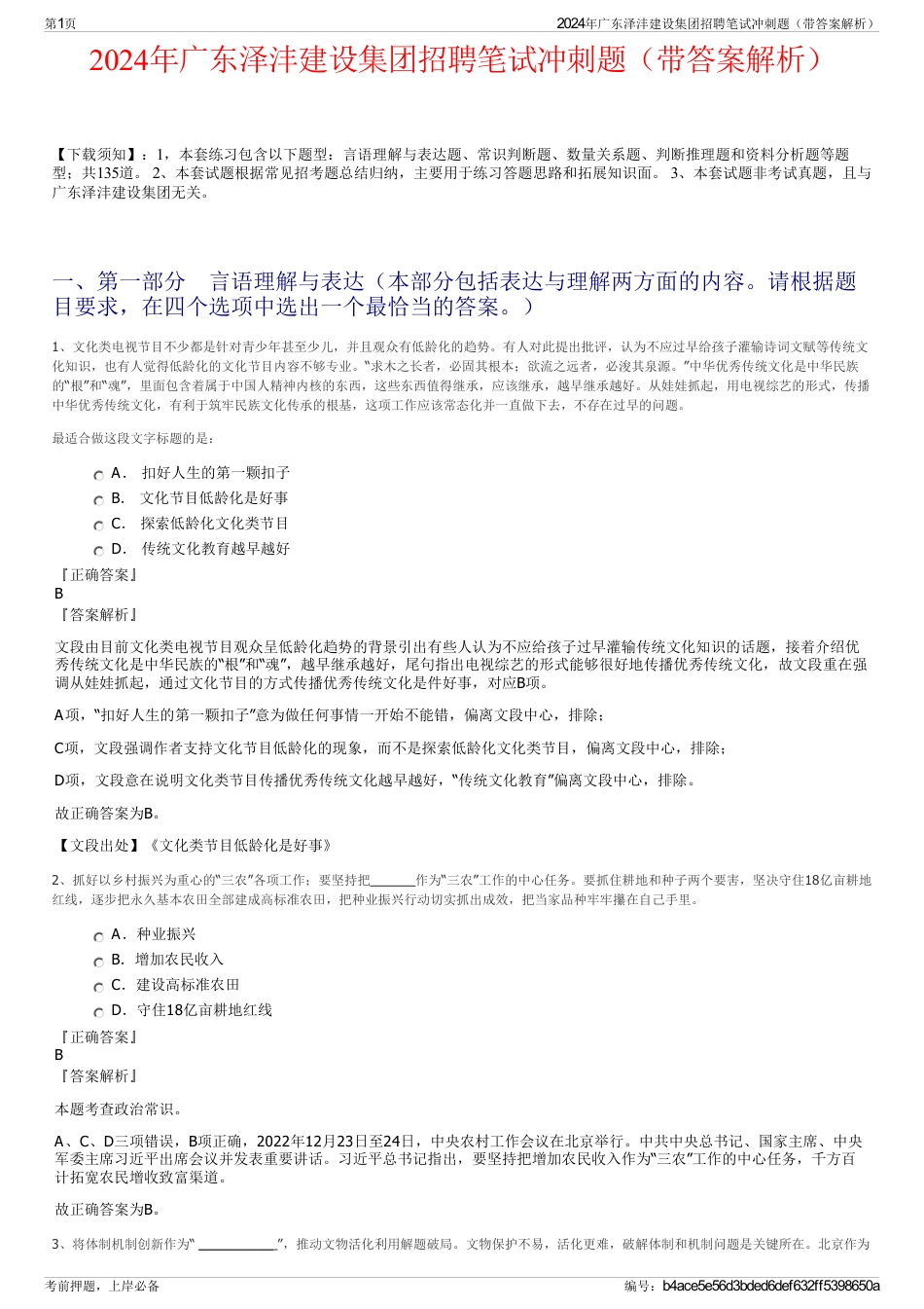 2024年广东泽沣建设集团招聘笔试冲刺题（带答案解析）_第1页