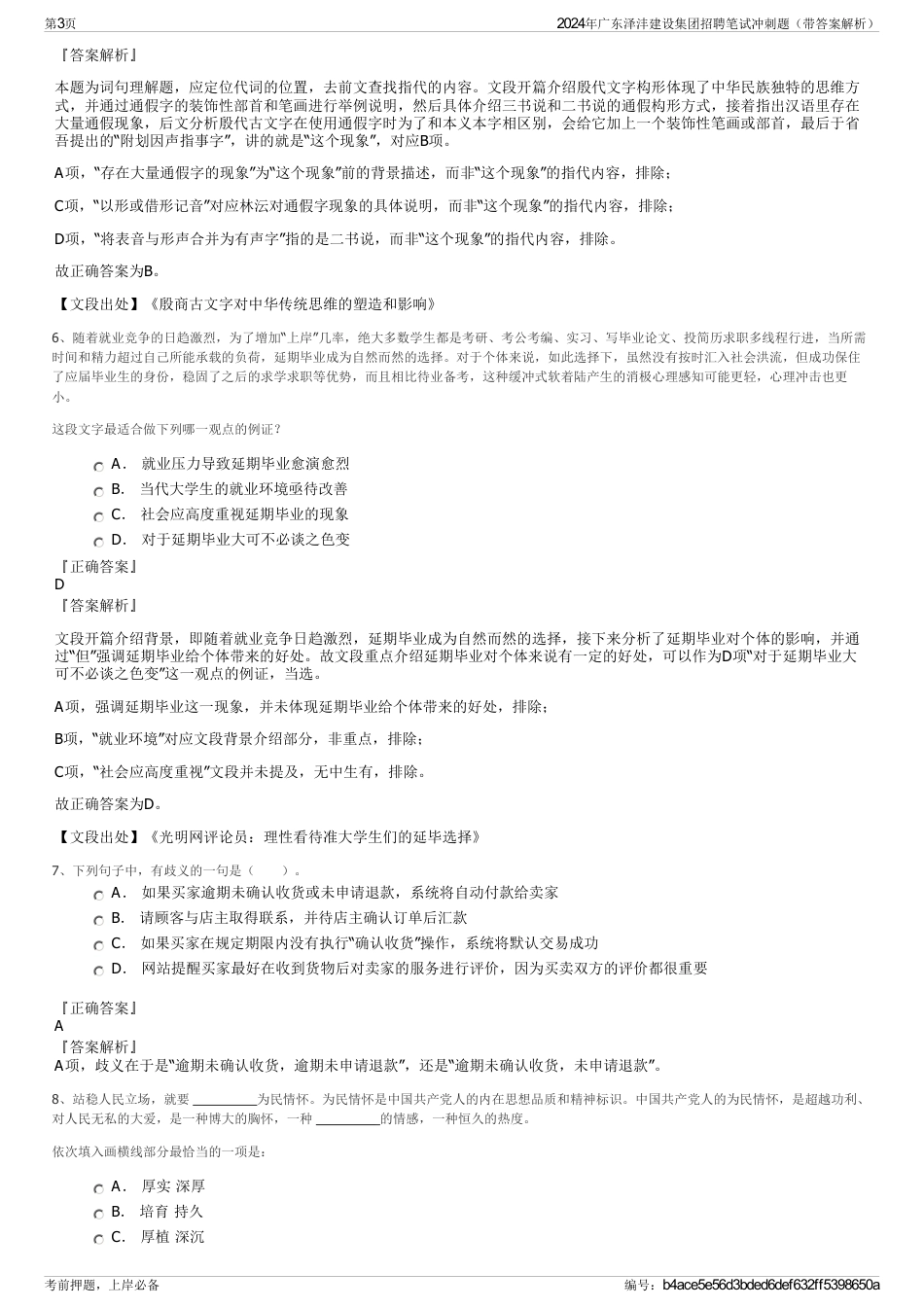 2024年广东泽沣建设集团招聘笔试冲刺题（带答案解析）_第3页