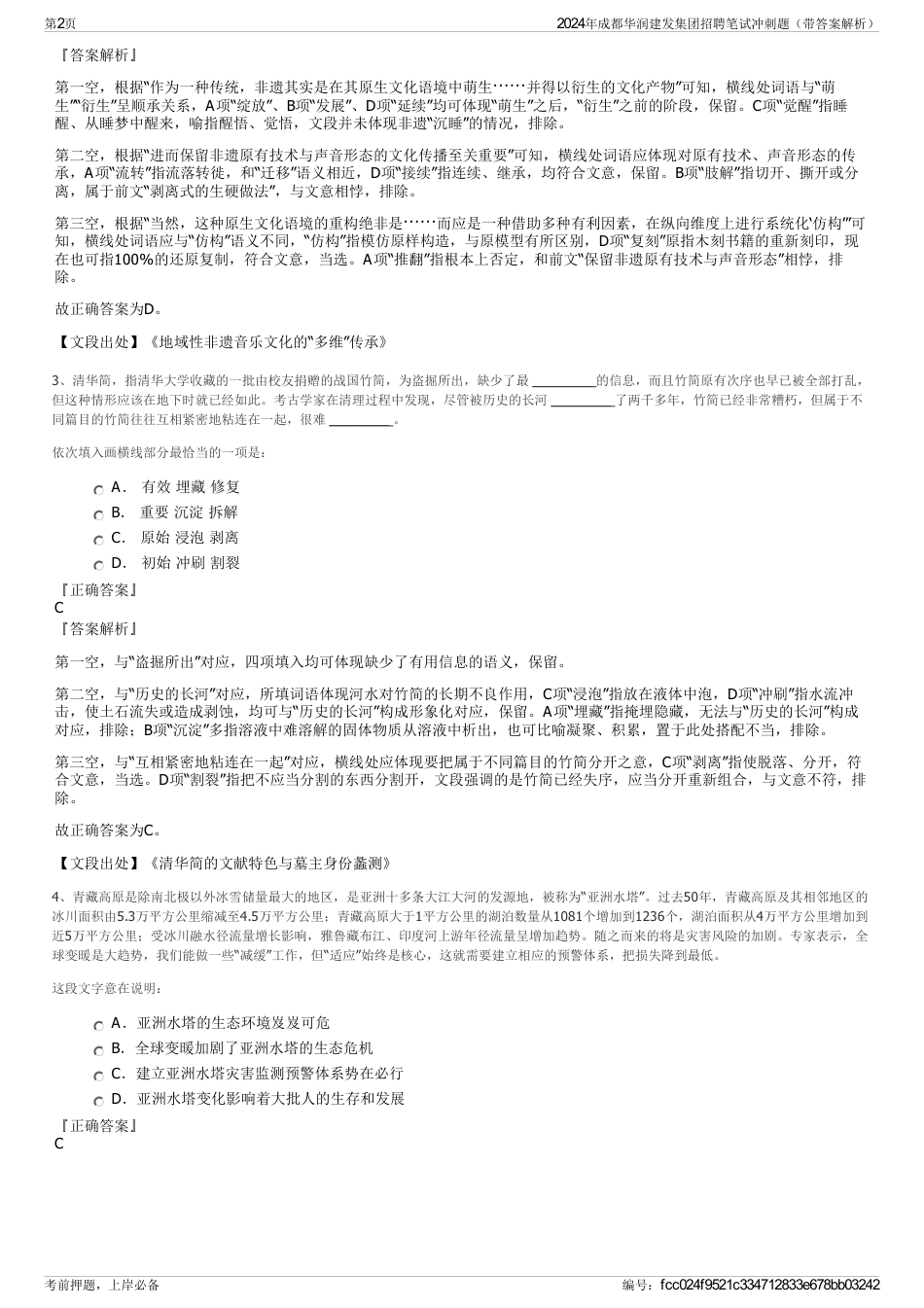 2024年成都华润建发集团招聘笔试冲刺题（带答案解析）_第2页