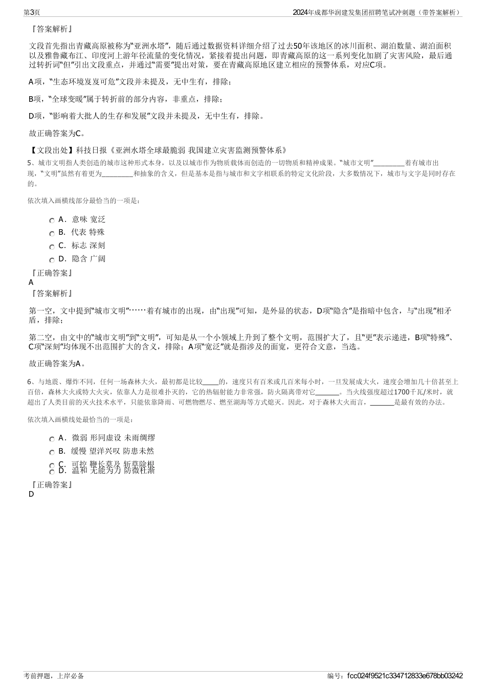 2024年成都华润建发集团招聘笔试冲刺题（带答案解析）_第3页