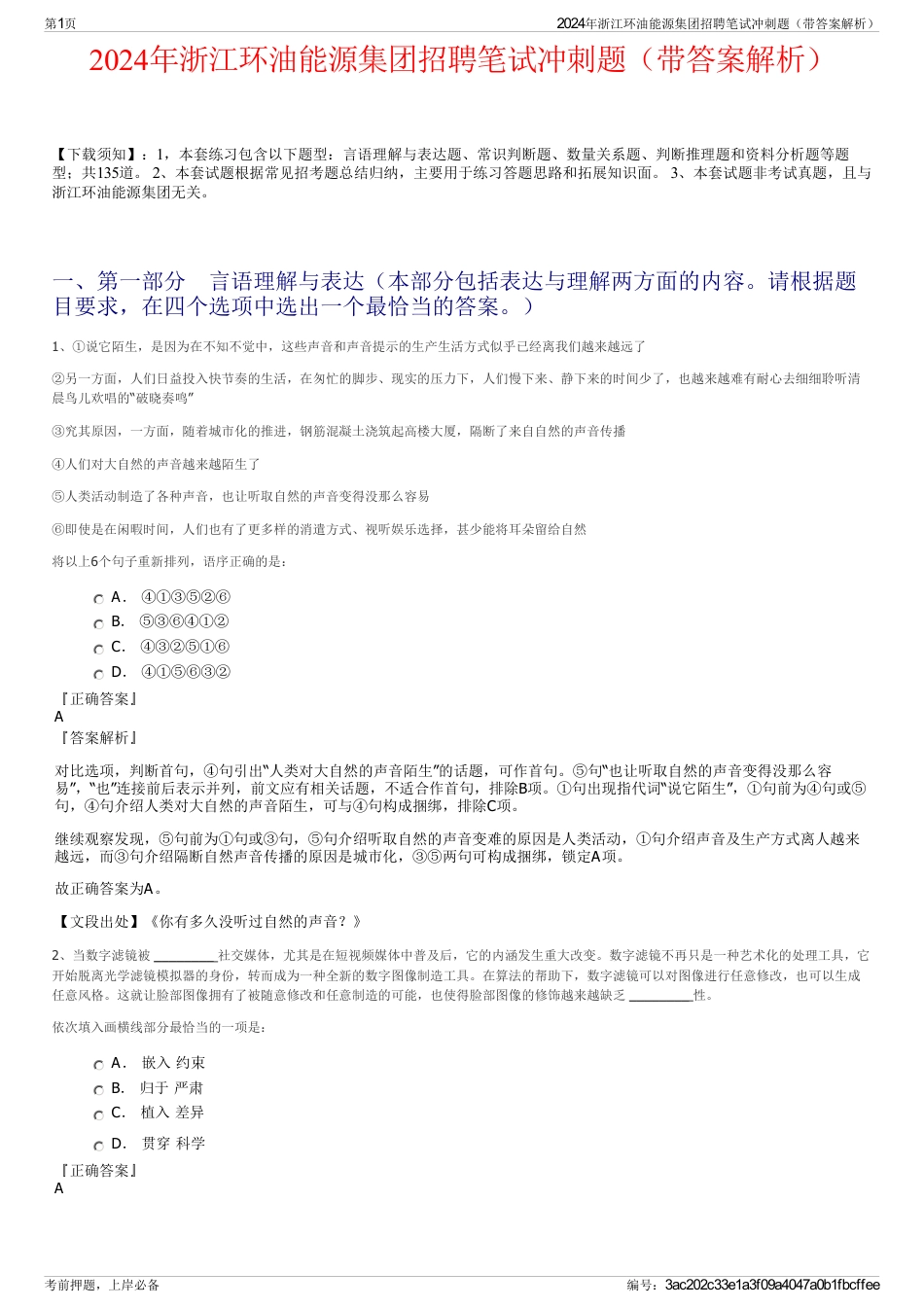 2024年浙江环油能源集团招聘笔试冲刺题（带答案解析）_第1页