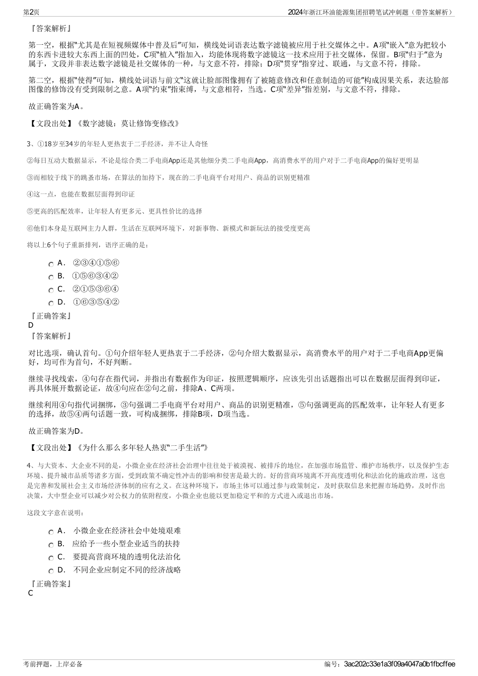 2024年浙江环油能源集团招聘笔试冲刺题（带答案解析）_第2页