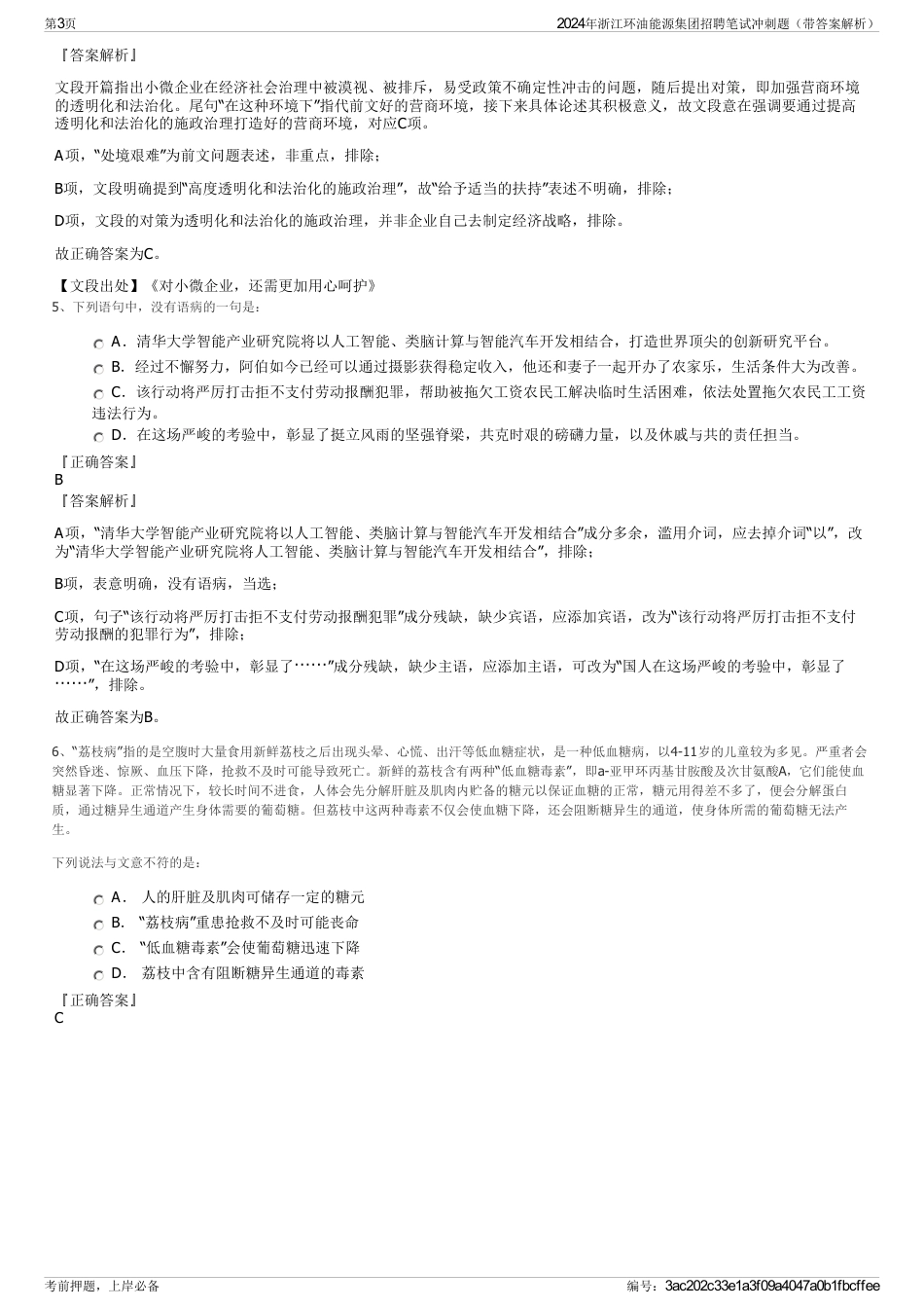 2024年浙江环油能源集团招聘笔试冲刺题（带答案解析）_第3页