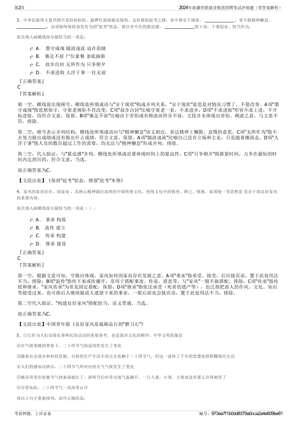 2024年新疆供销建设集团招聘笔试冲刺题（带答案解析）_第2页