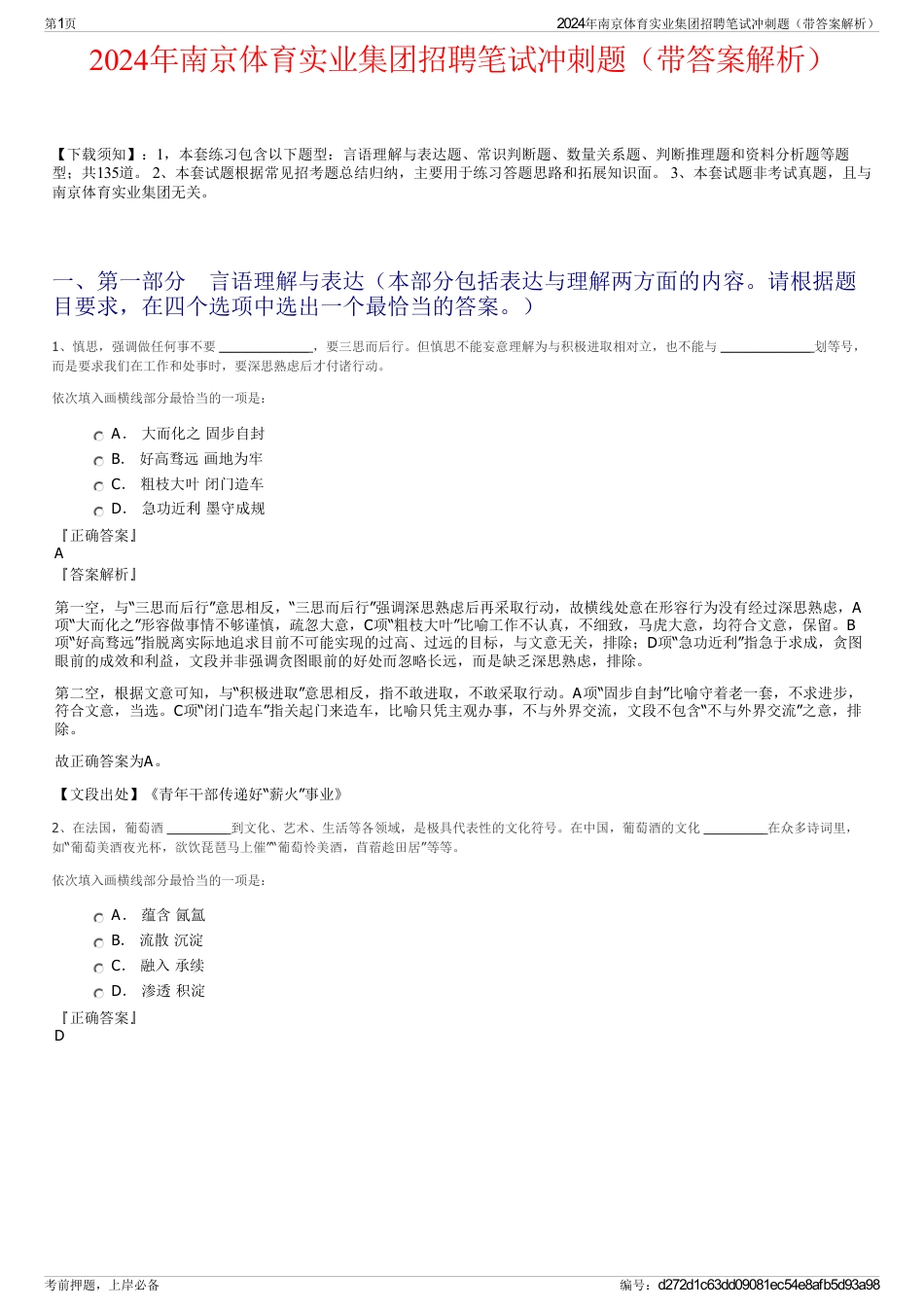 2024年南京体育实业集团招聘笔试冲刺题（带答案解析）_第1页