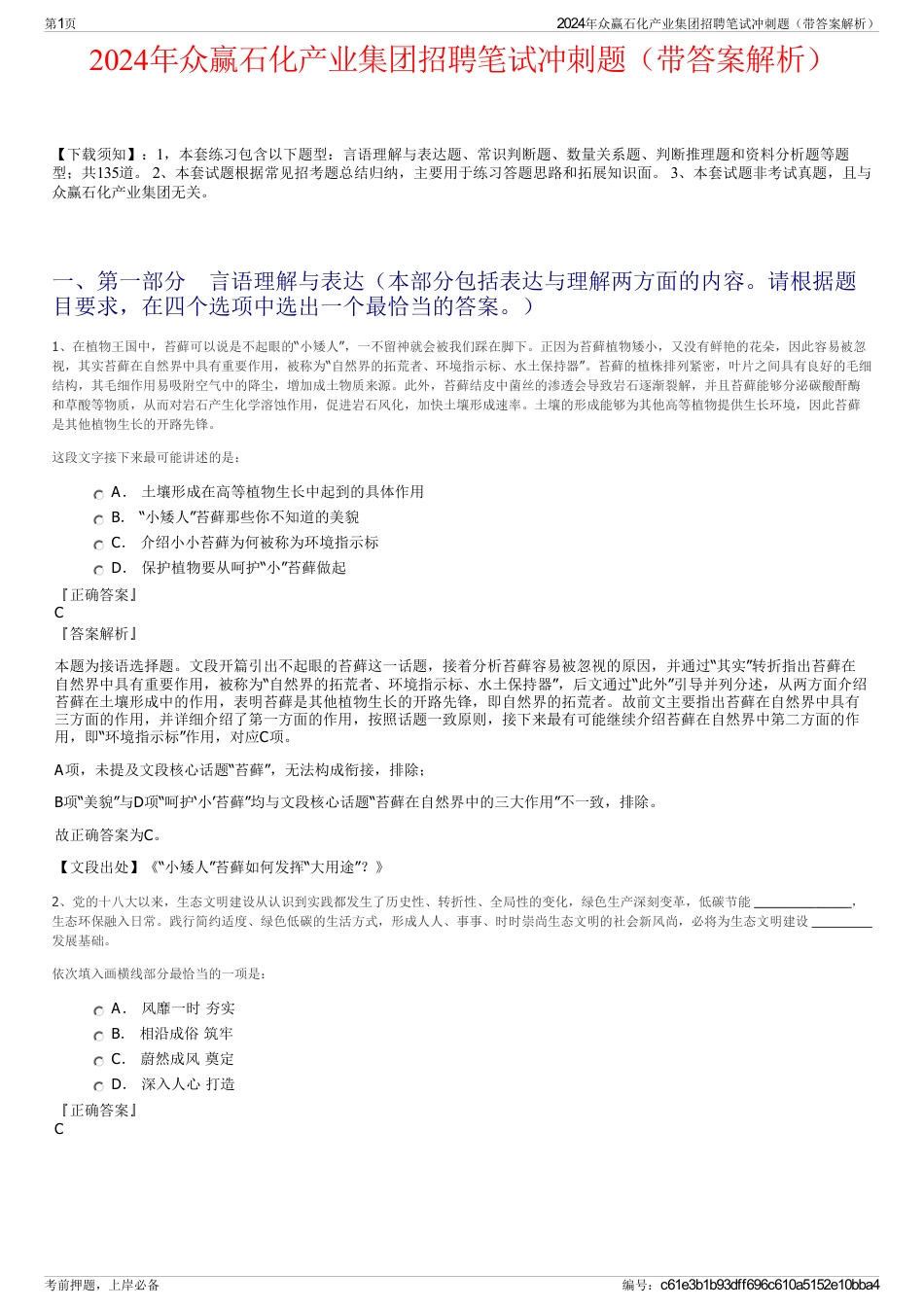 2024年众赢石化产业集团招聘笔试冲刺题（带答案解析）_第1页
