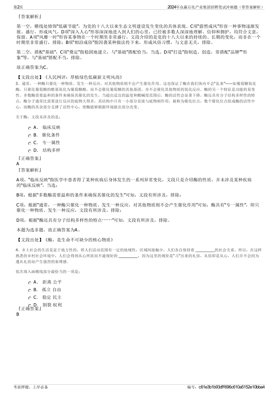 2024年众赢石化产业集团招聘笔试冲刺题（带答案解析）_第2页