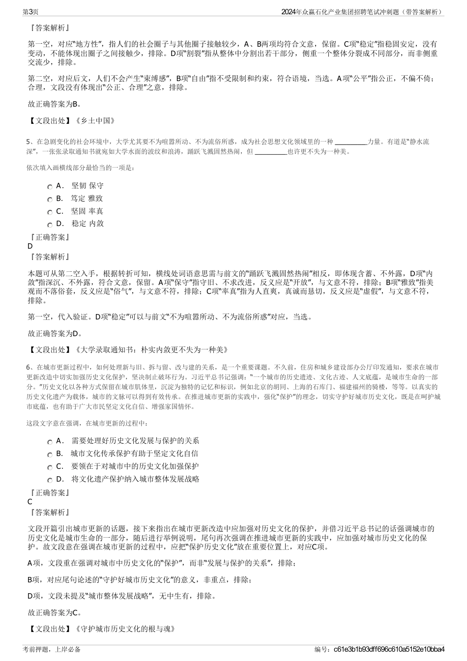 2024年众赢石化产业集团招聘笔试冲刺题（带答案解析）_第3页