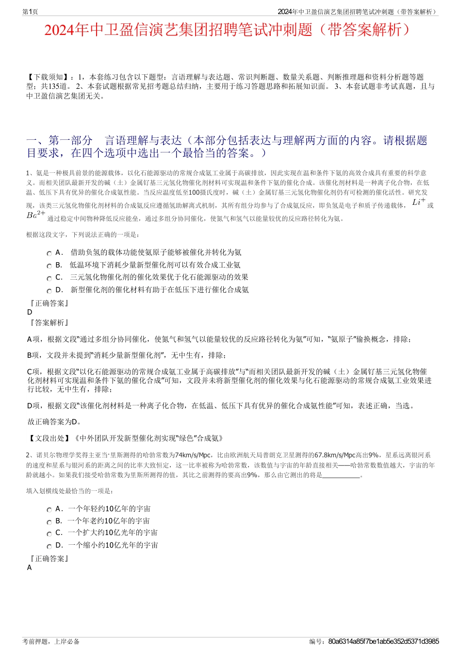 2024年中卫盈信演艺集团招聘笔试冲刺题（带答案解析）_第1页