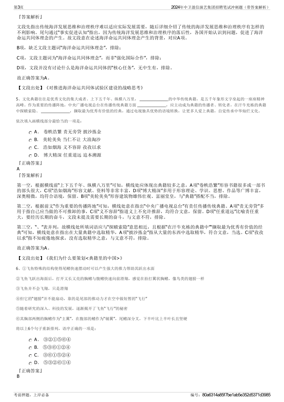 2024年中卫盈信演艺集团招聘笔试冲刺题（带答案解析）_第3页