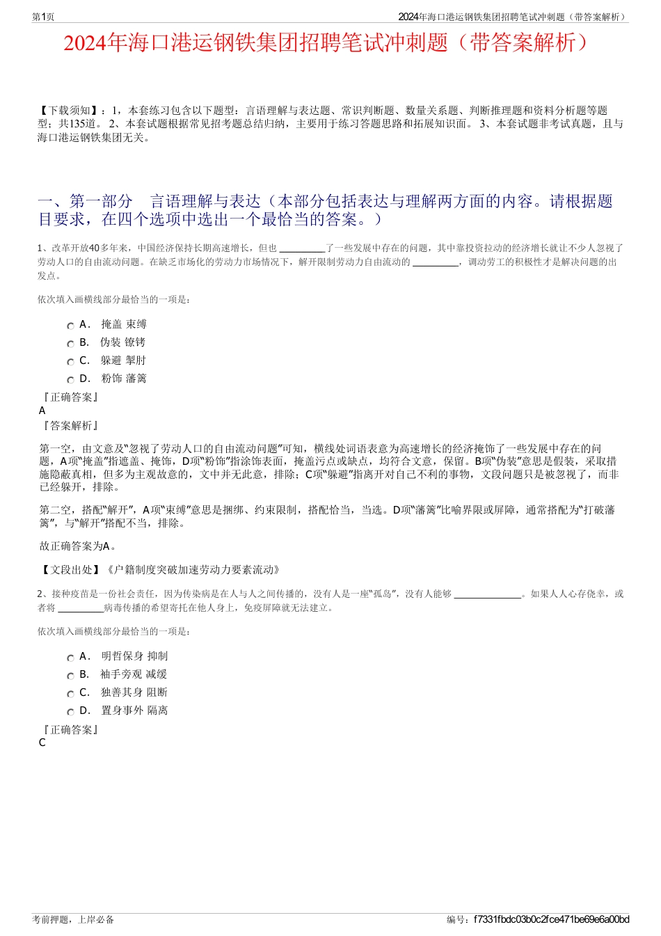 2024年海口港运钢铁集团招聘笔试冲刺题（带答案解析）_第1页