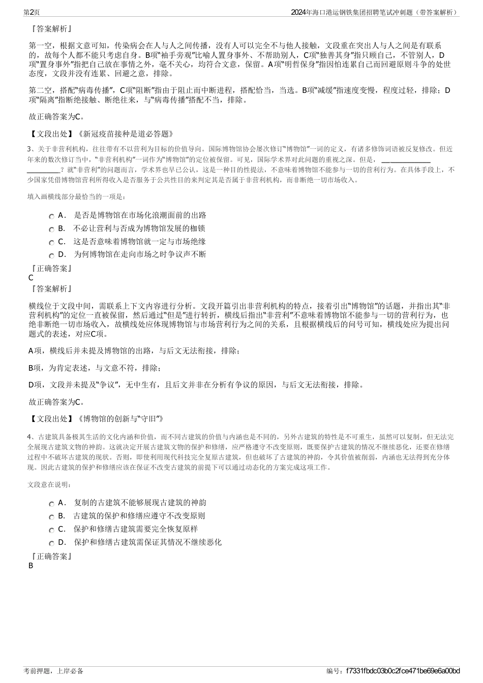 2024年海口港运钢铁集团招聘笔试冲刺题（带答案解析）_第2页