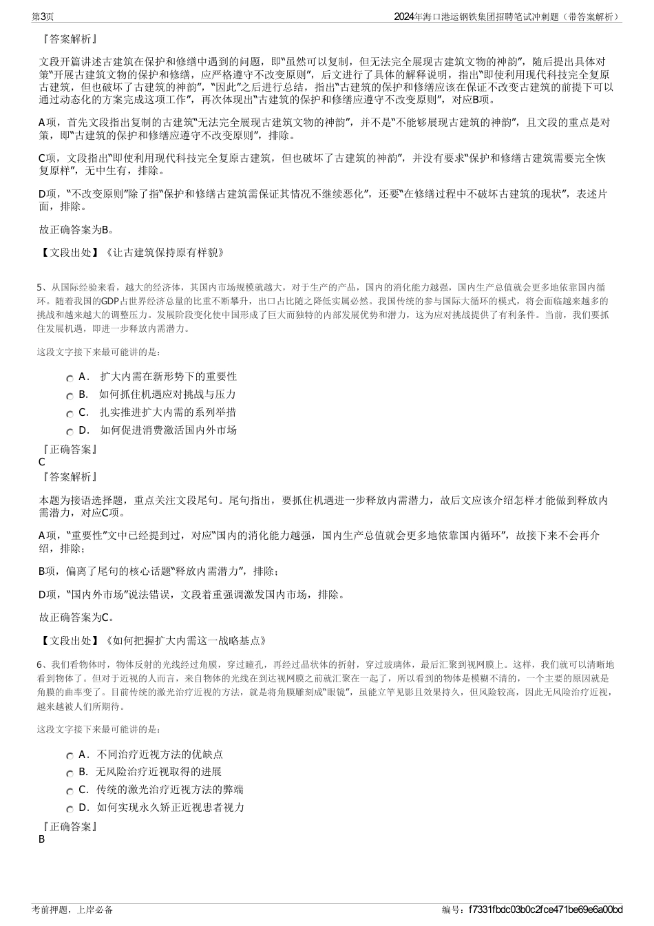 2024年海口港运钢铁集团招聘笔试冲刺题（带答案解析）_第3页