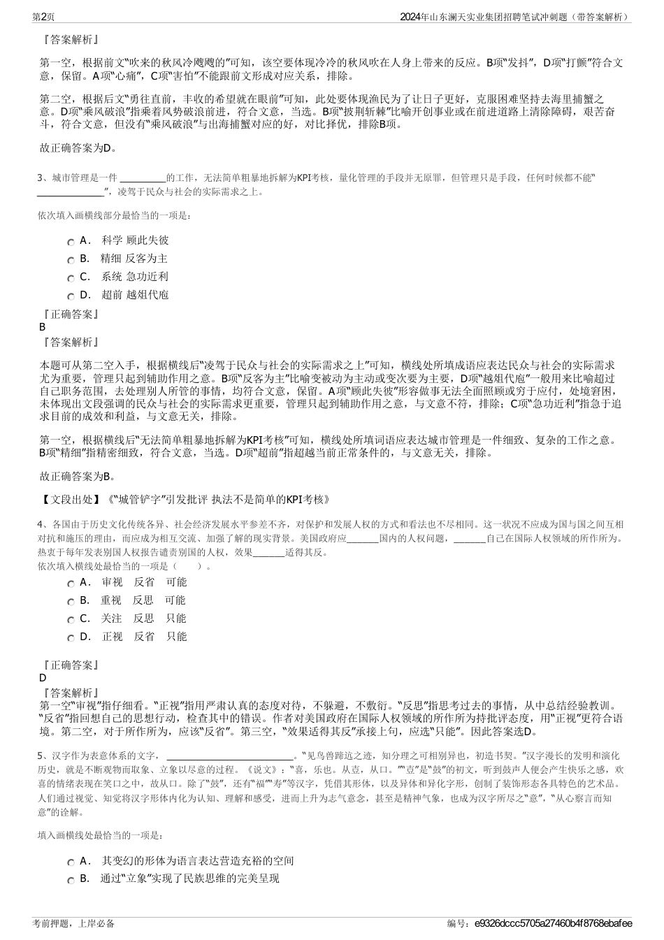 2024年山东澜天实业集团招聘笔试冲刺题（带答案解析）_第2页