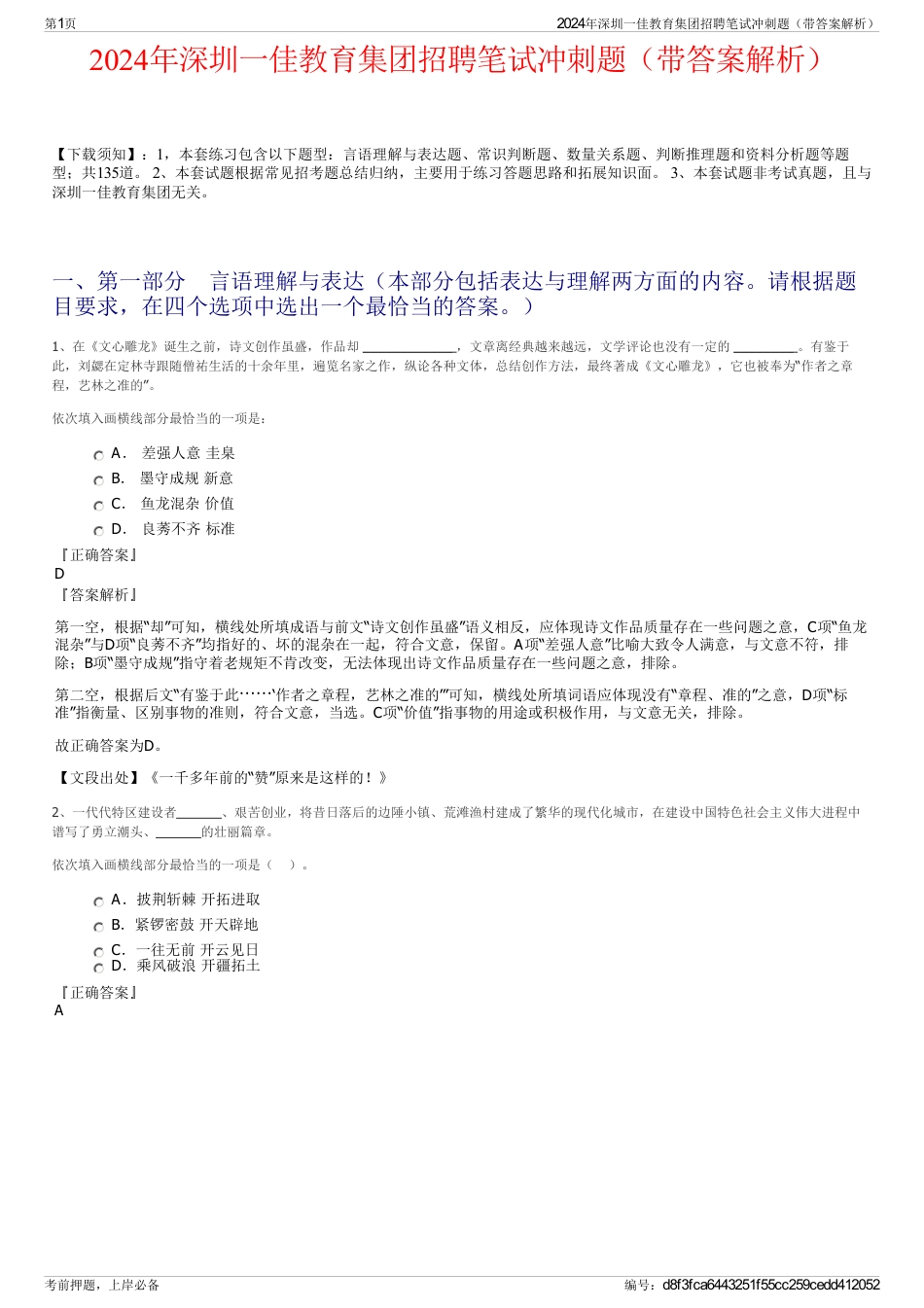 2024年深圳一佳教育集团招聘笔试冲刺题（带答案解析）_第1页